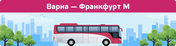 Замовити квиток на автобус Варна — Франкфурт М